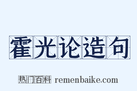 霍光论造句是什么意思的图片